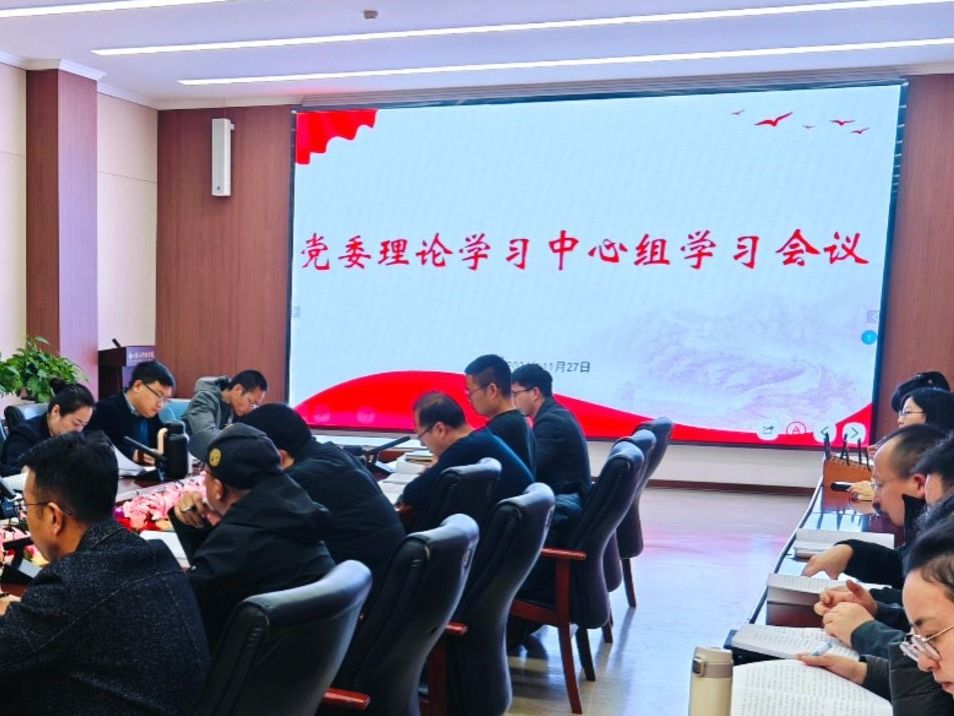 学校召开党委理论学习中心组学习（扩大）会议