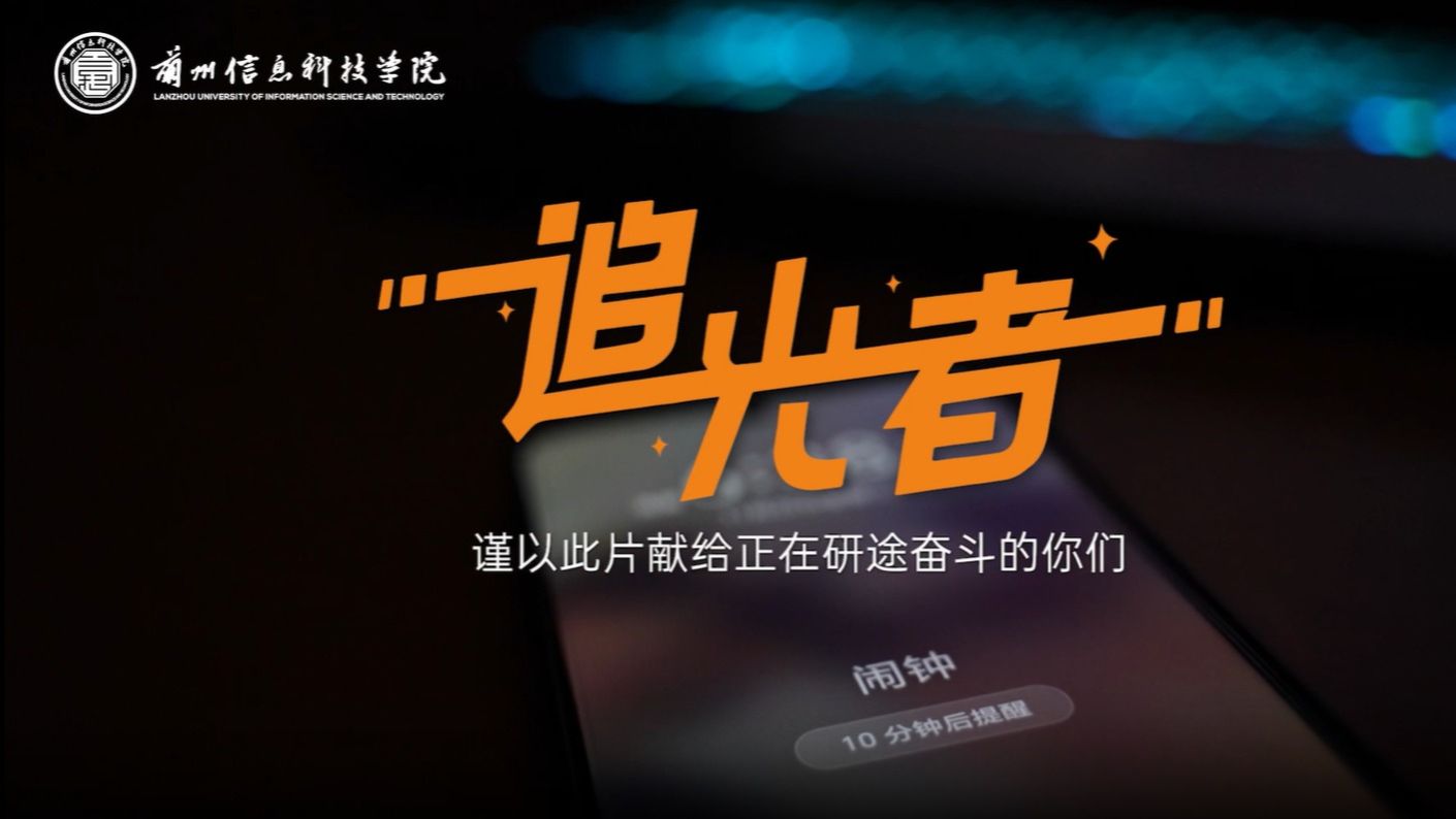 【一“研”为定】循此苦旅，终抵繁星