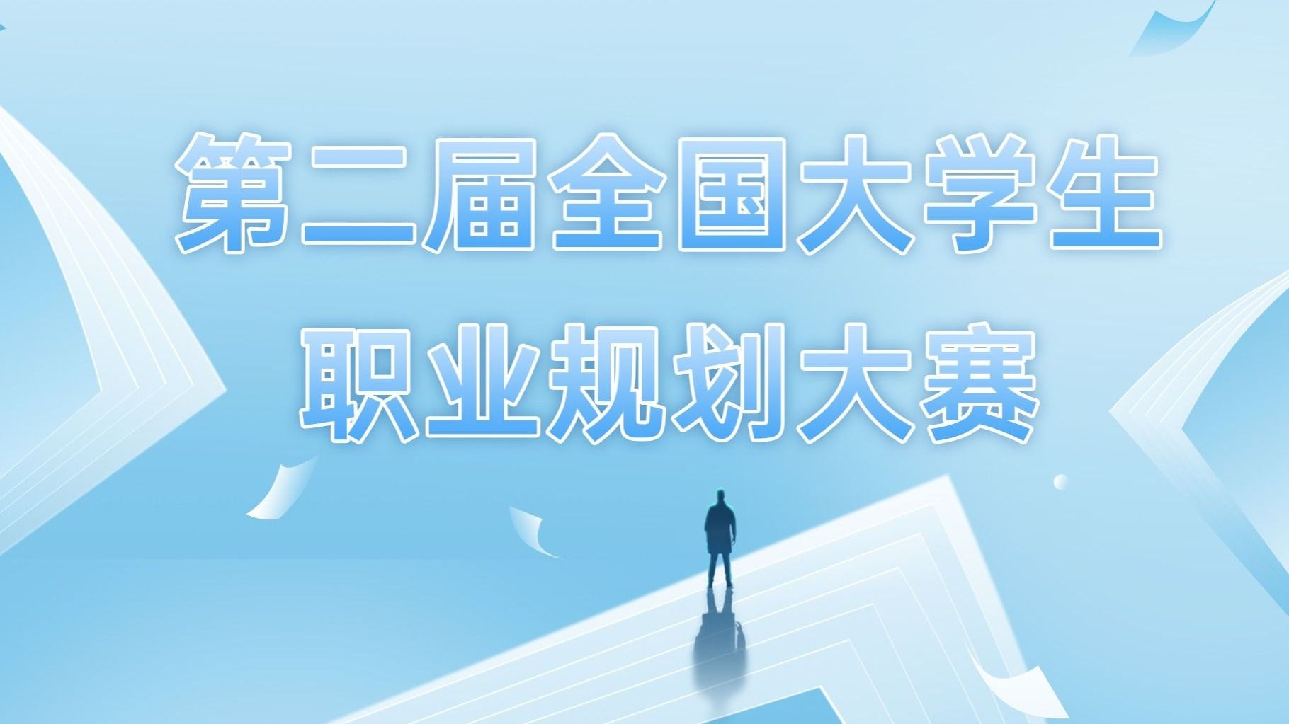 第二届全国大学生职业规划大赛BEAT365英国官网校赛圆满落幕