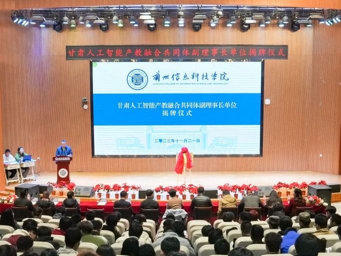 正式揭牌！BEAT365英国官网当选甘肃人工智能产教融合共同体副理事长单位