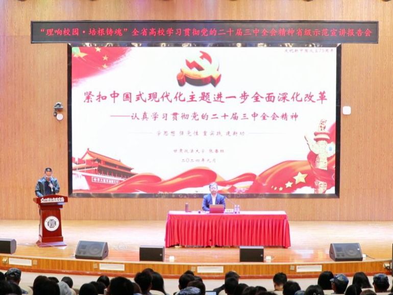 学校举办“理响校园·培根铸魂”全省高校学习贯彻党的二十届三中全会精神省级示范宣讲报告会