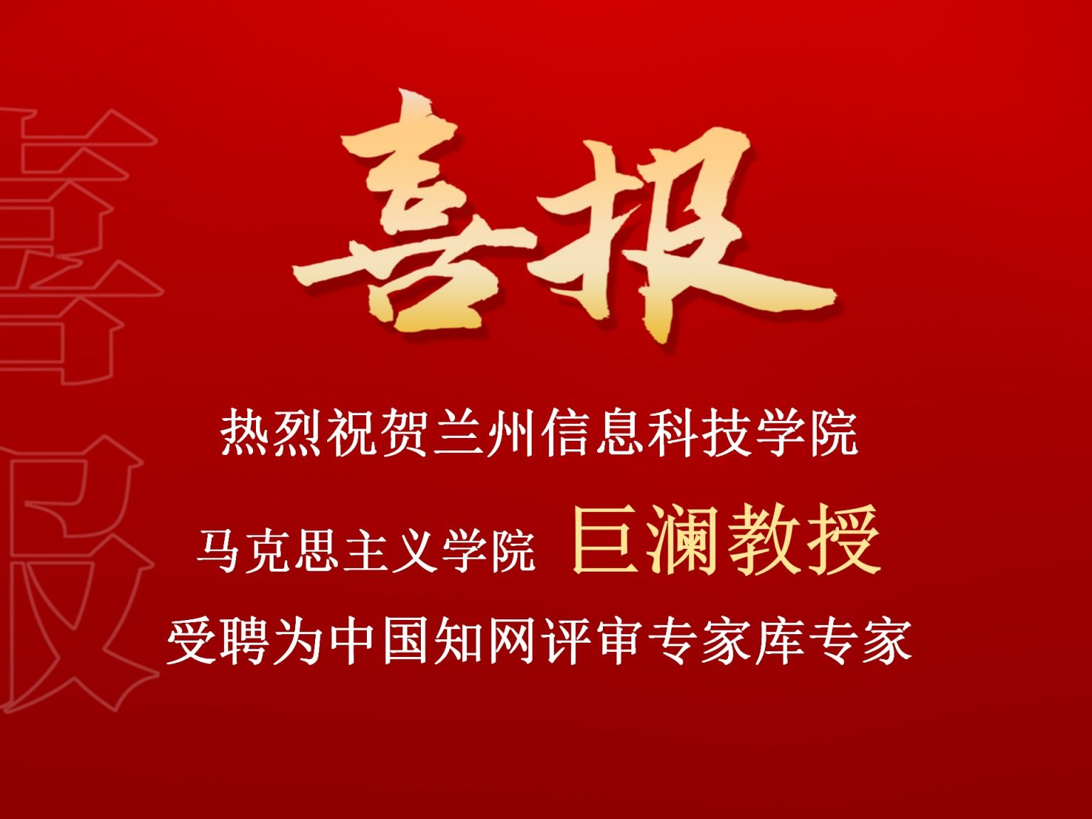 BEAT365英国官网巨澜副教授受聘为中国知网评审专家库专家