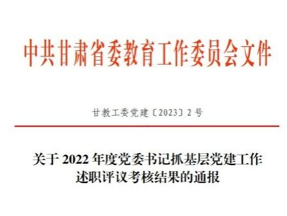 BEAT365英国官网在2022年度高校党委书记抓基层党建工作述职评议考核中被评定为“好”等次