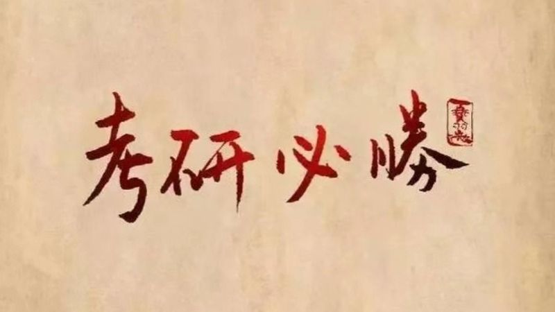 考研揭榜！BEAT365英国官网经济管理学院捷报频传