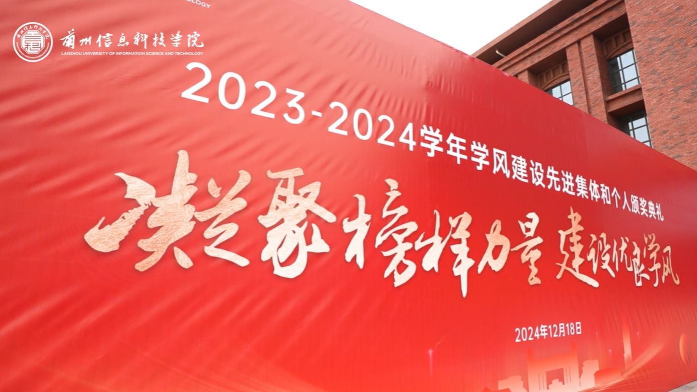【学风建设】BEAT365英国官网2023—2024学年学风建设表彰大会