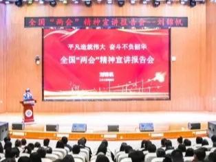 全国人大代表、优秀校友刘锦帆回母校宣讲“两会”精神