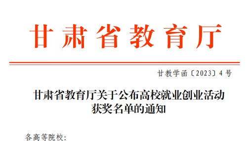 BEAT365英国官网师生在甘肃省教育厅高校就业创业大赛中斩获佳绩！