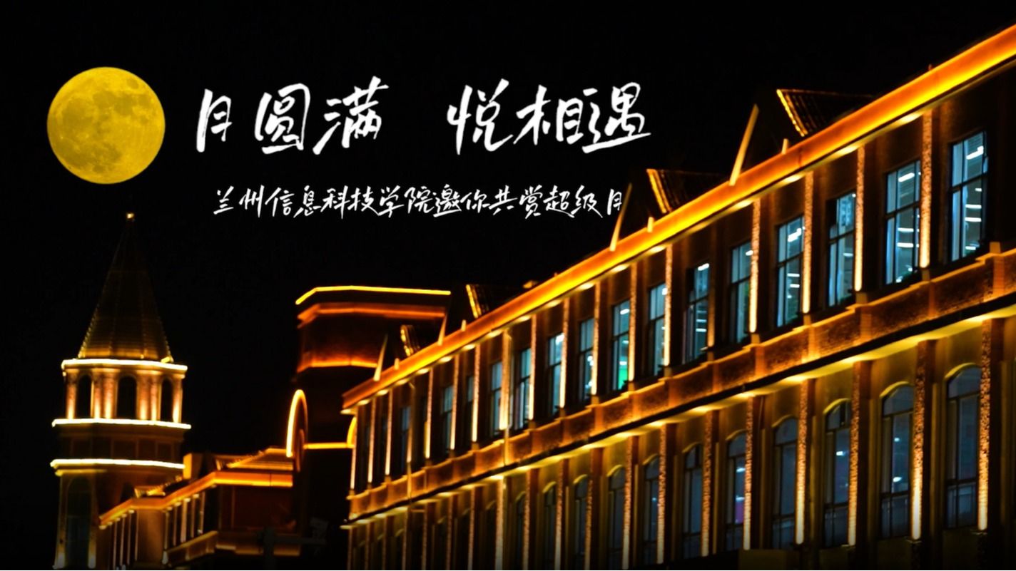 【超级月亮】越圆满，悦相遇