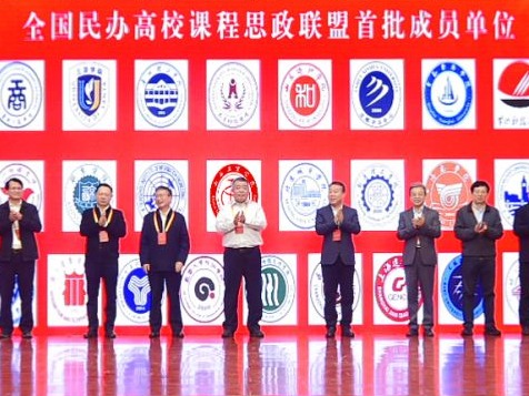 BEAT365英国官网成为首批全国民办高校课程思政联盟成员