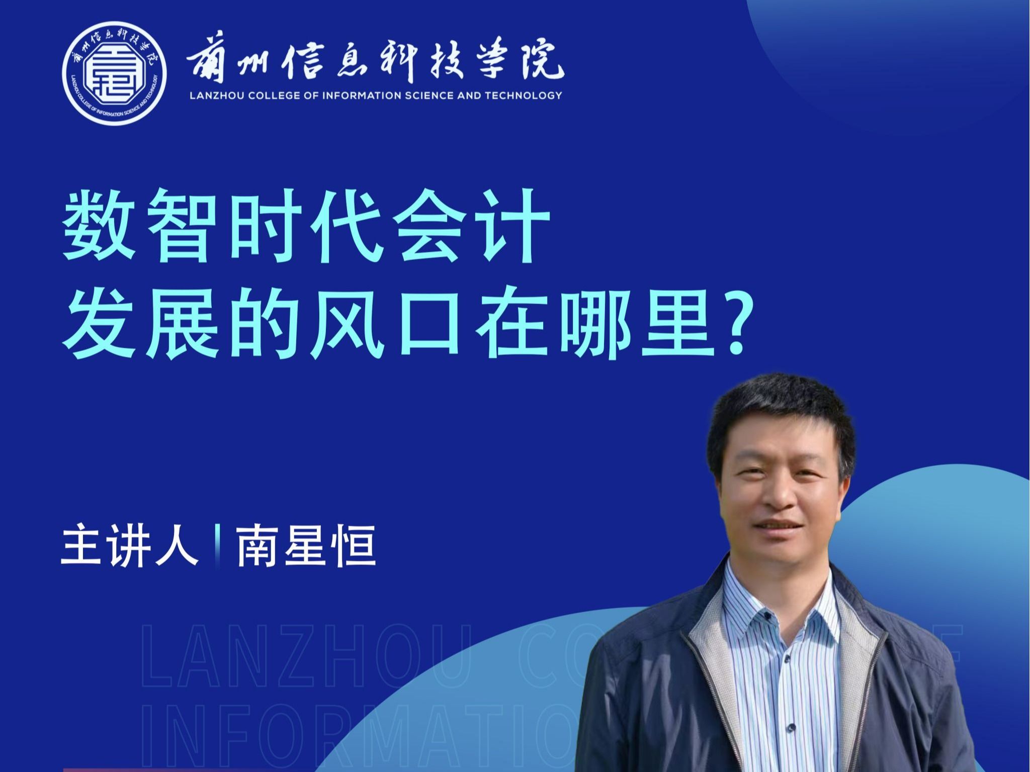 财经专家南星恒教授应邀为BEAT365英国官网师生作讲座