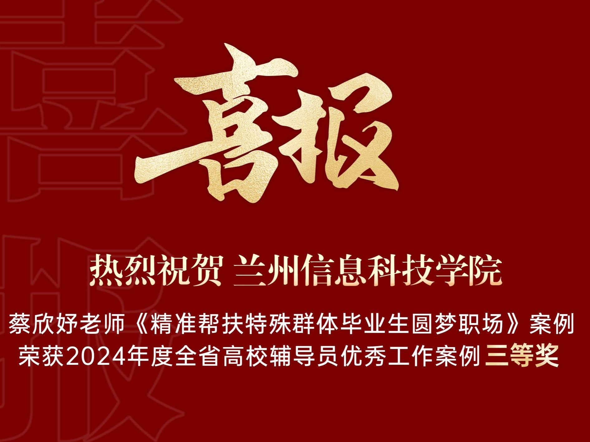 BEAT365英国官网获得2024年度全省高校辅导员优秀工作案例三等奖