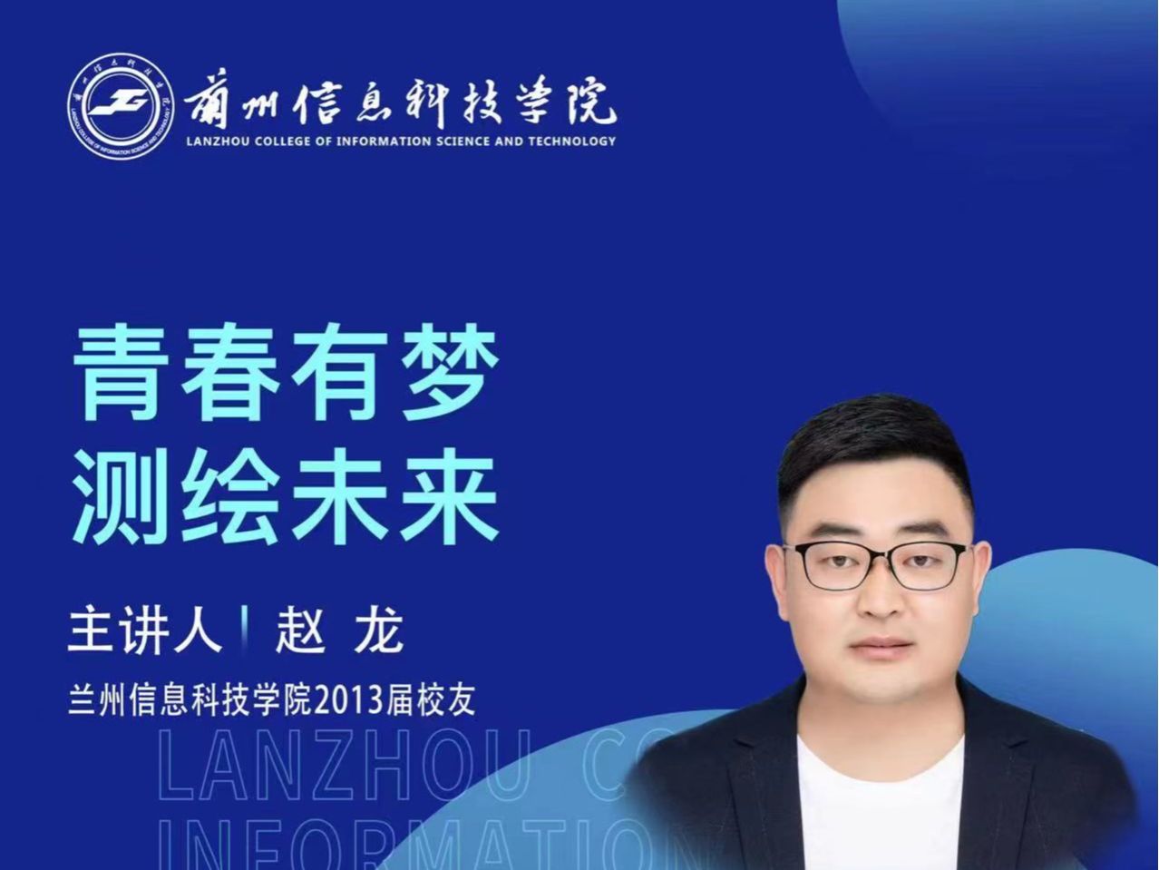 【学术活动月】青春有梦 测绘未来——BEAT365英国官网优秀校友赵龙为在校学生做专题报告