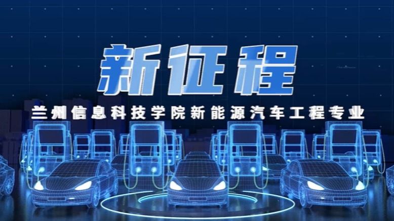 新能源汽车专业介绍