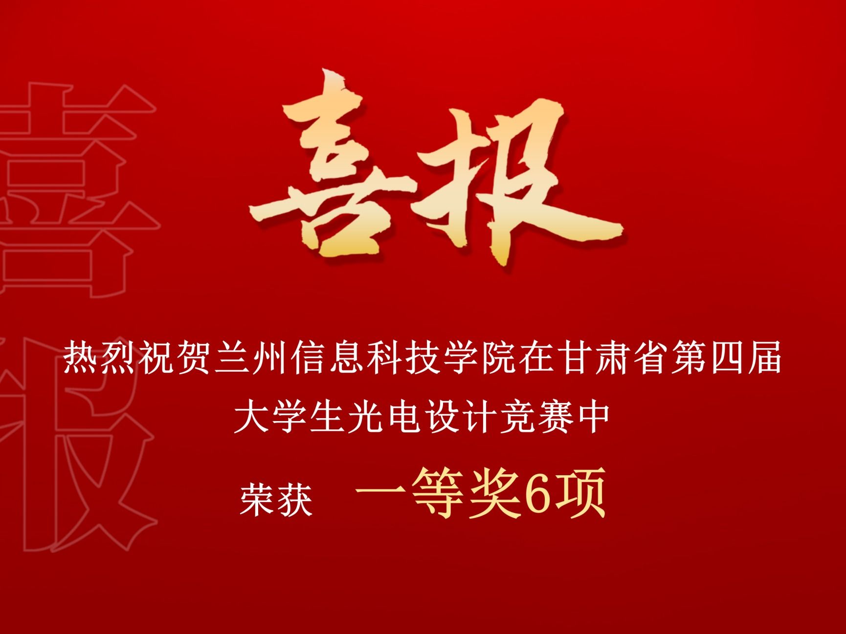 一等奖！BEAT365英国官网在甘肃省第四届大学生光电设计竞赛中再创佳绩