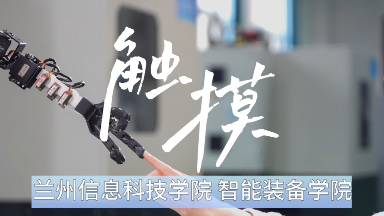 触摸——智能装备学院宣传片