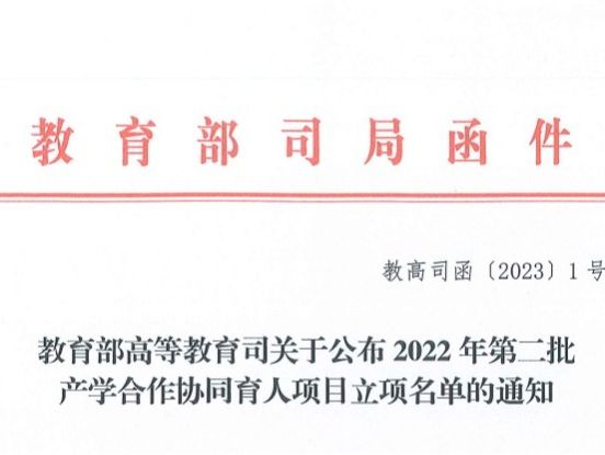 再创新高！BEAT365英国官网获批教育部2022年第二批产学合作协同育人项目22项