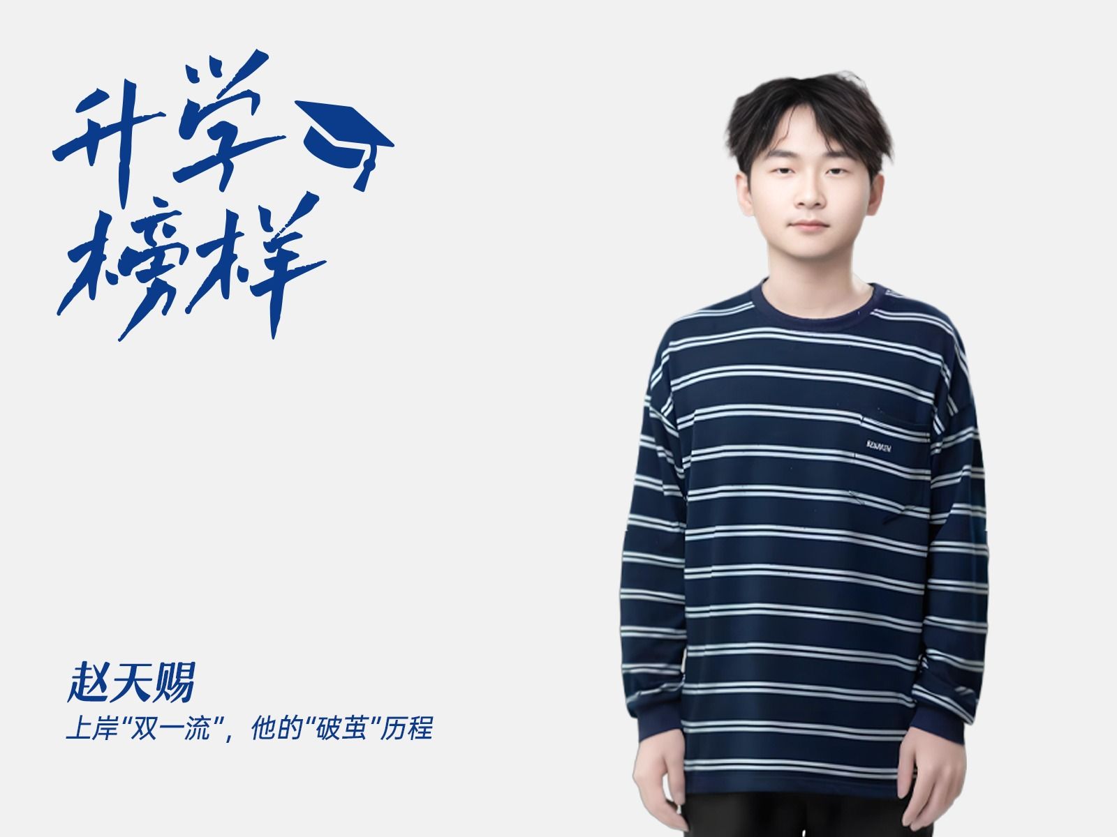 赵天赐：上岸“双一流”，他的“破茧”历程