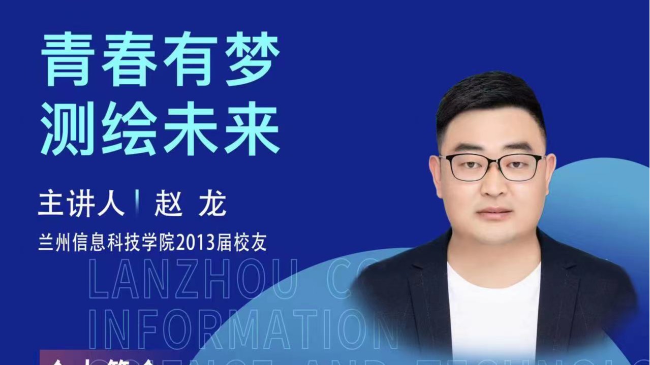 【学术活动月】青春有梦 测绘未来——BEAT365英国官网优秀校友赵龙为在校学生做专题报告