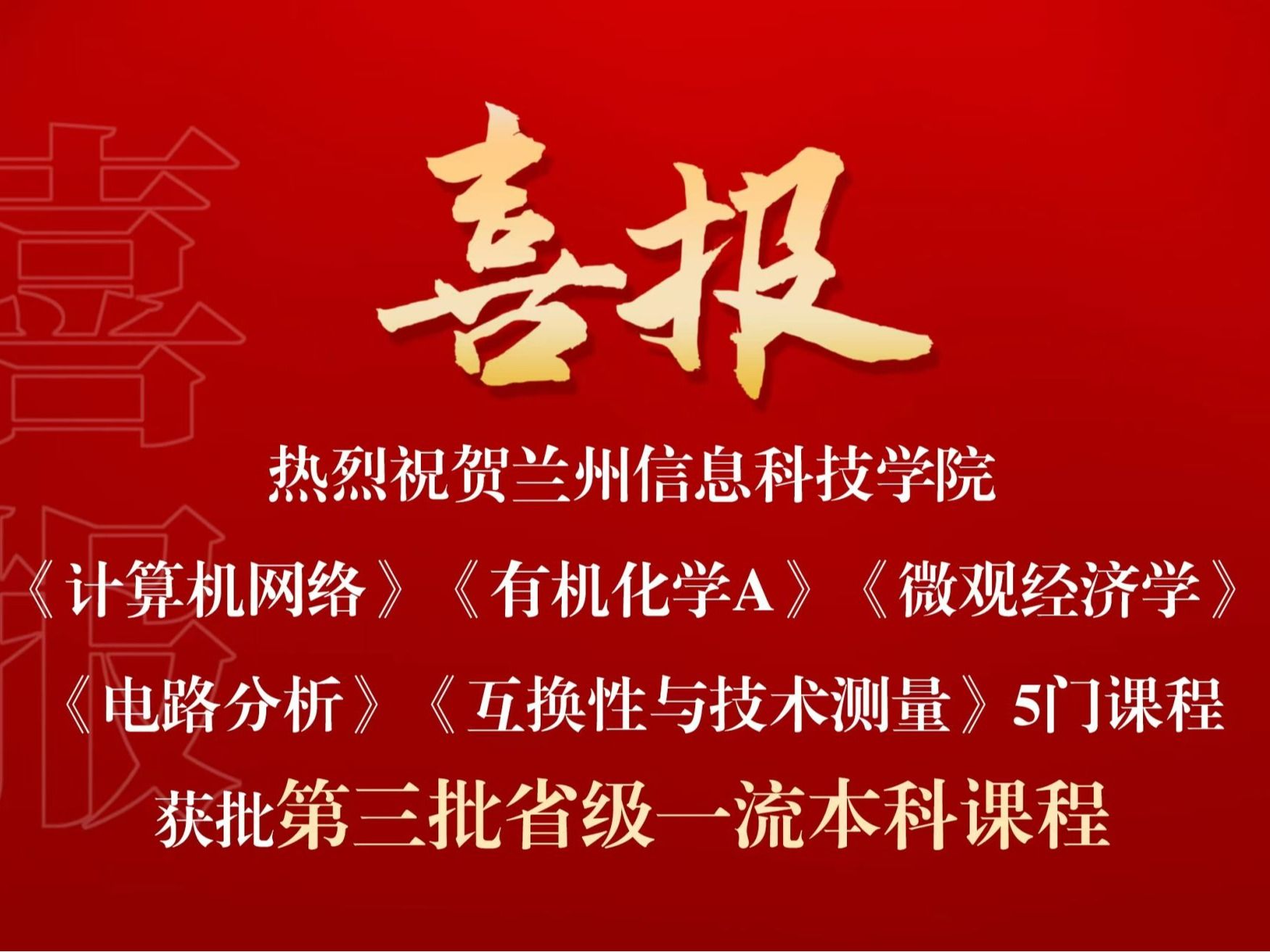 喜报：BEAT365英国官网省级一流课程，再+5！