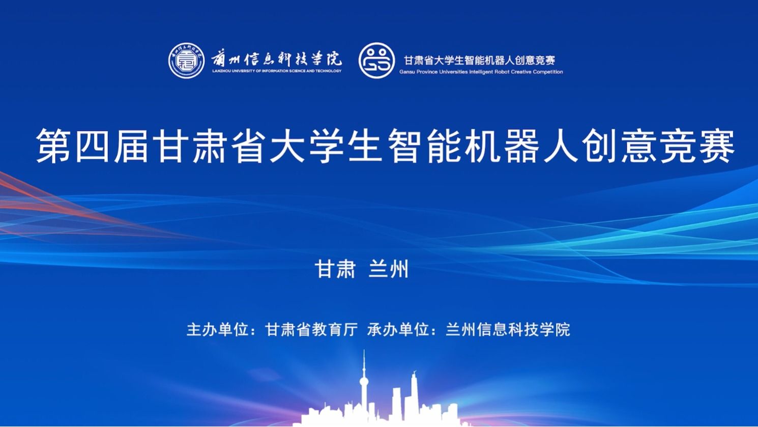 【创意竞赛】第四届甘肃省大学生智能机器人创意竞赛