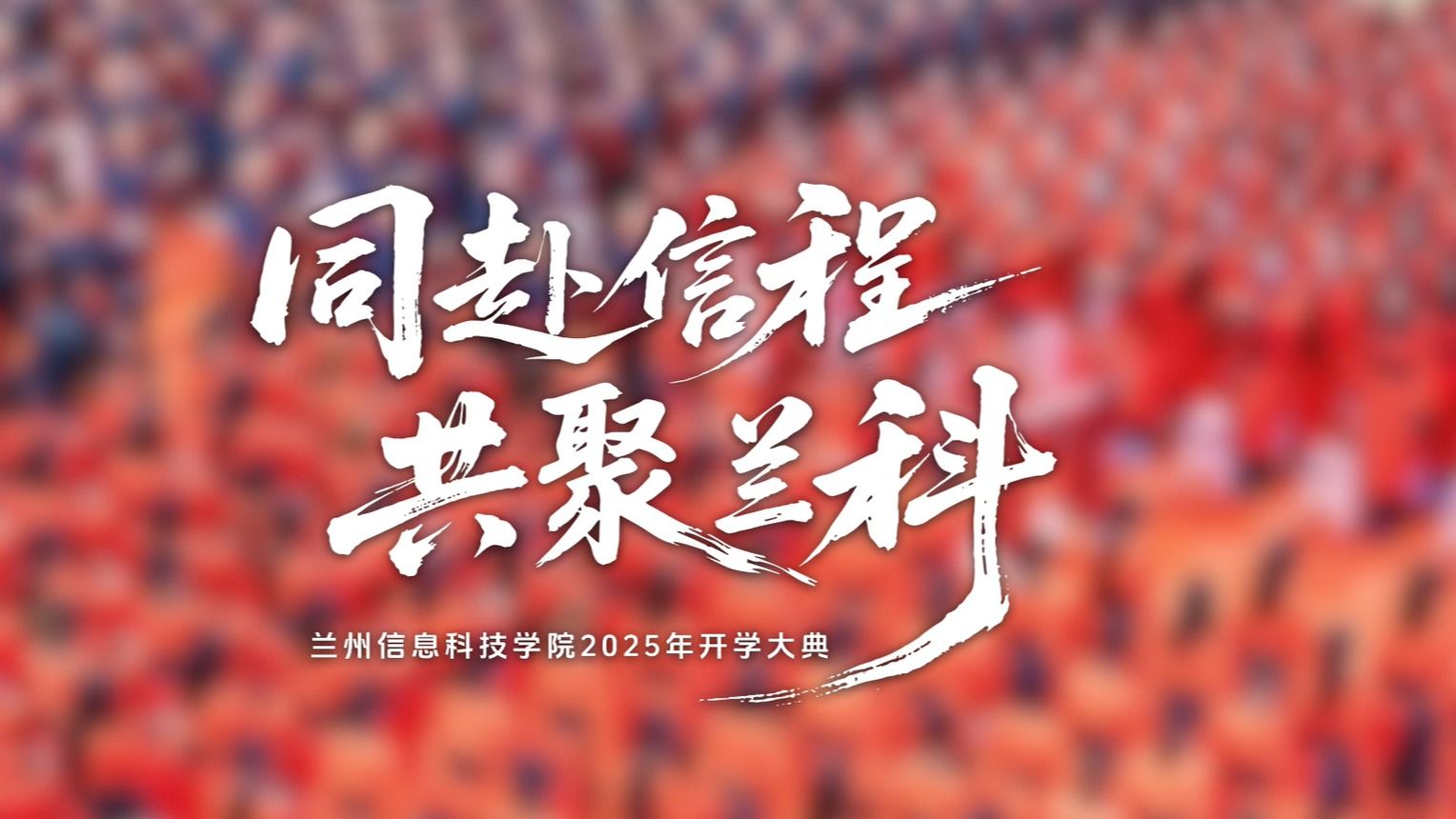 【同赴信程】2025新生开学大典