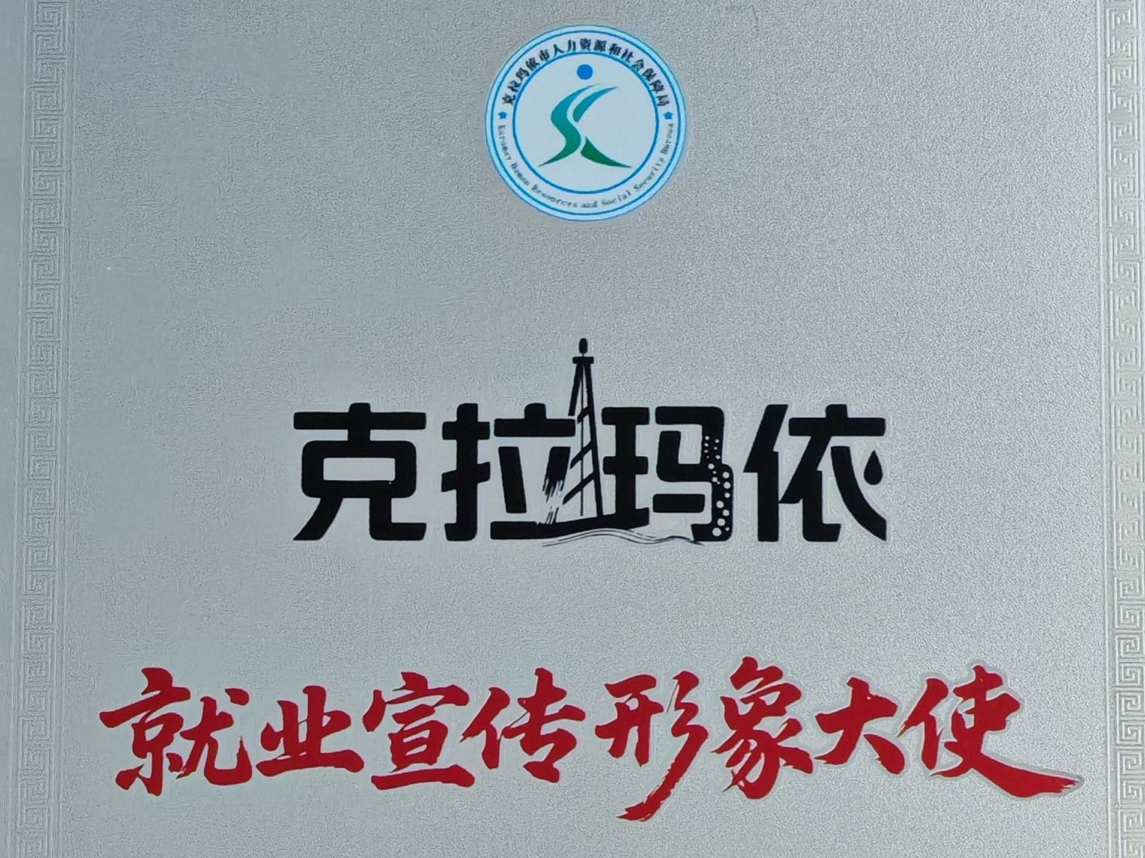 BEAT365英国官网赴疆深化校企合作，获授克拉玛依“就业宣传形象大使”