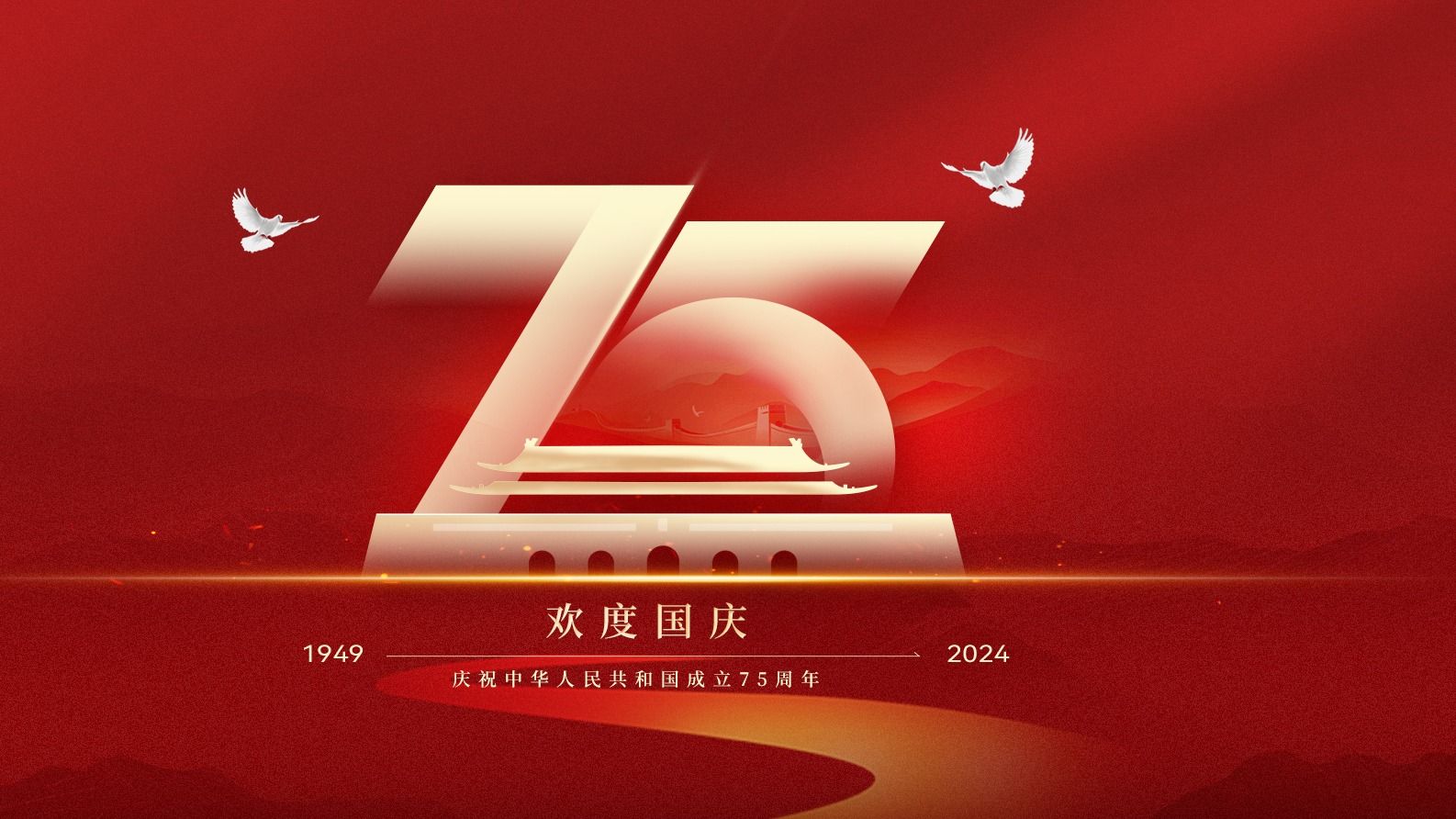 【喜迎国庆】热烈庆祝中华人民共和国成立75周年