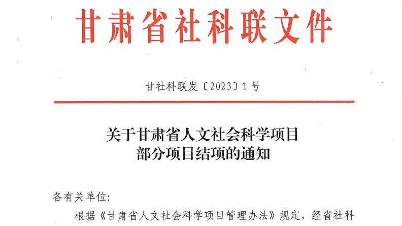 突破！马克思主义学院教师在甘肃省人文社科项目结项中获评“优秀”