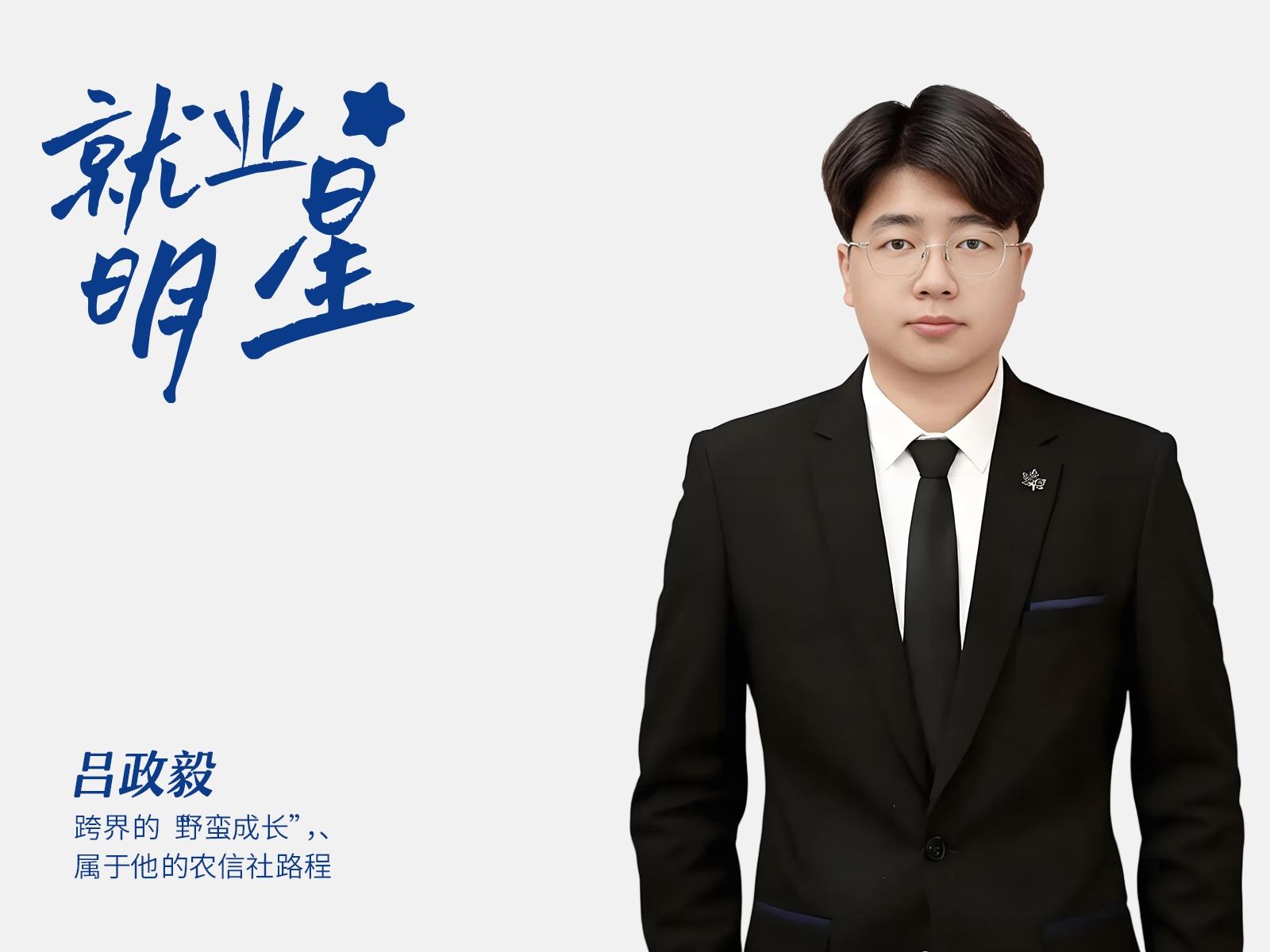 吕政毅;跨界的“野蛮成长”，属于他的农信社路程