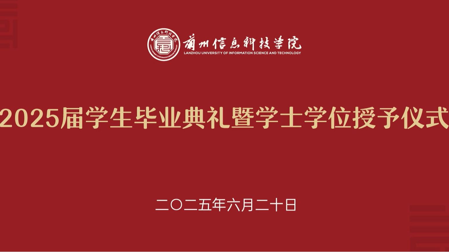 【毕业典礼】2025届学生毕业典礼暨学士学位授予仪式