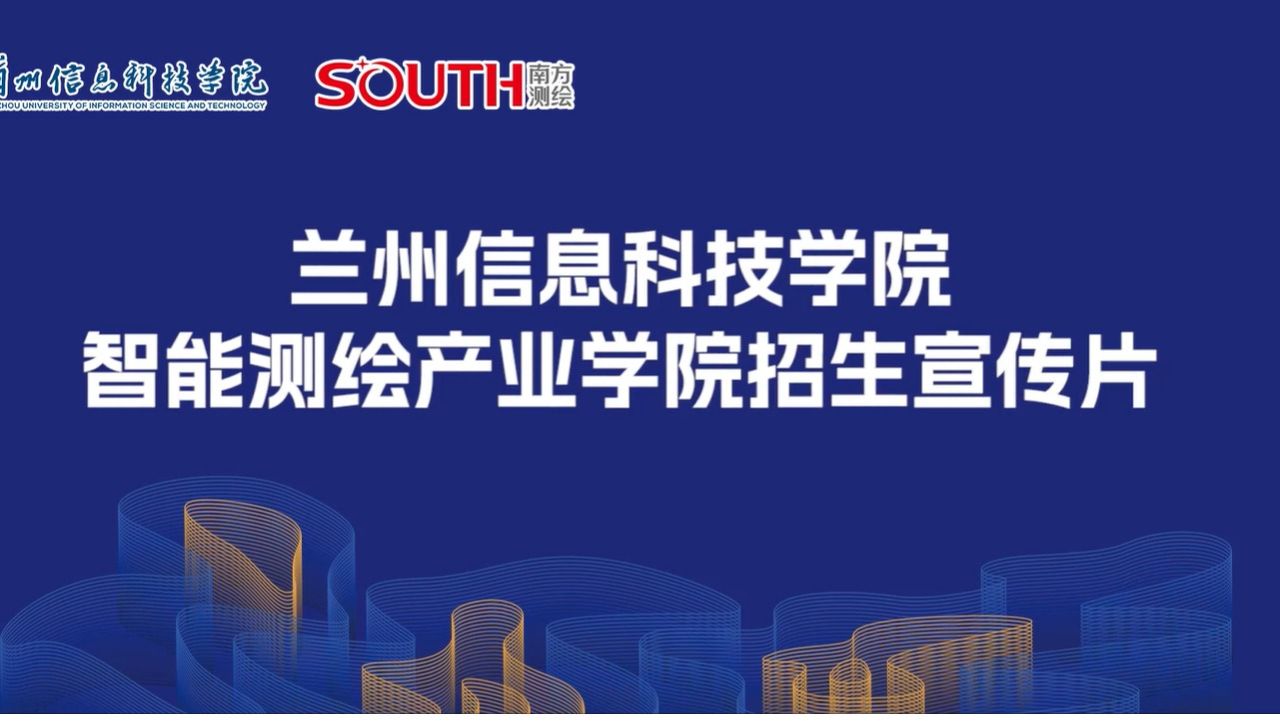 智能测绘产业学院招生宣传片