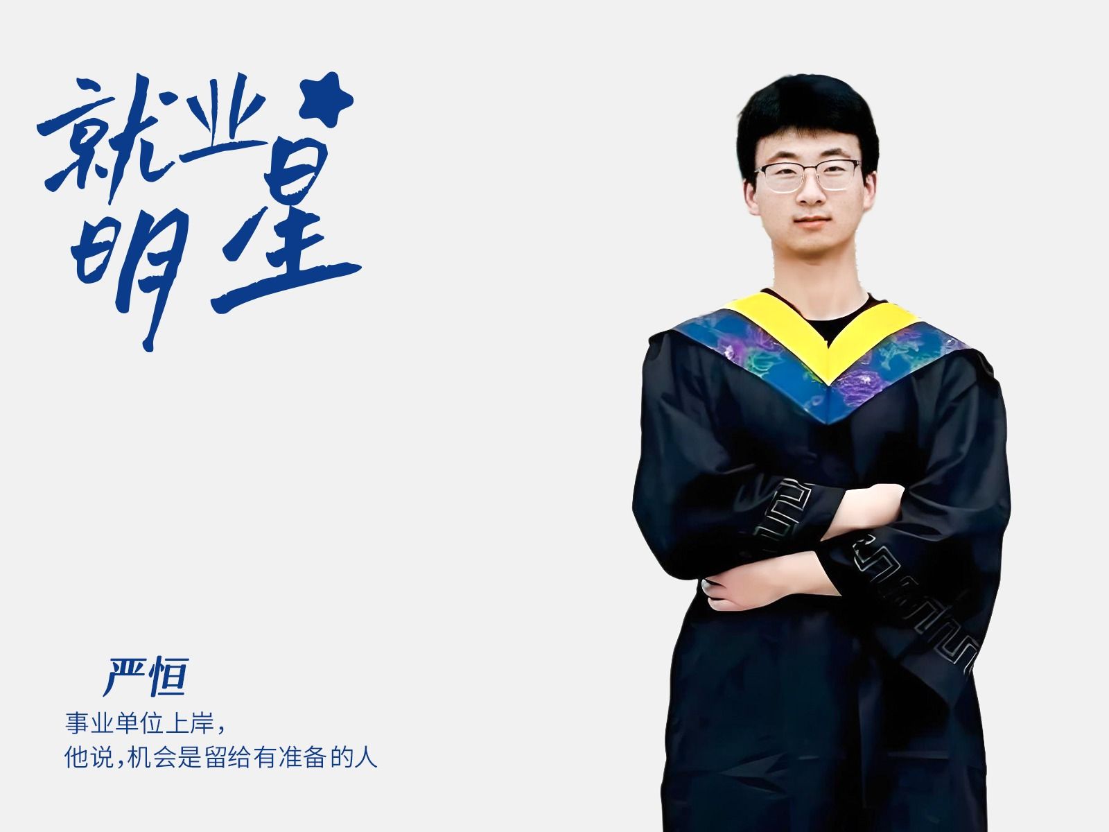 严恒：事业单位上岸，他说，机会是留给有准备的人