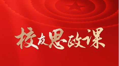 【校友思政课】全国人大代表刘锦帆校友重返母校