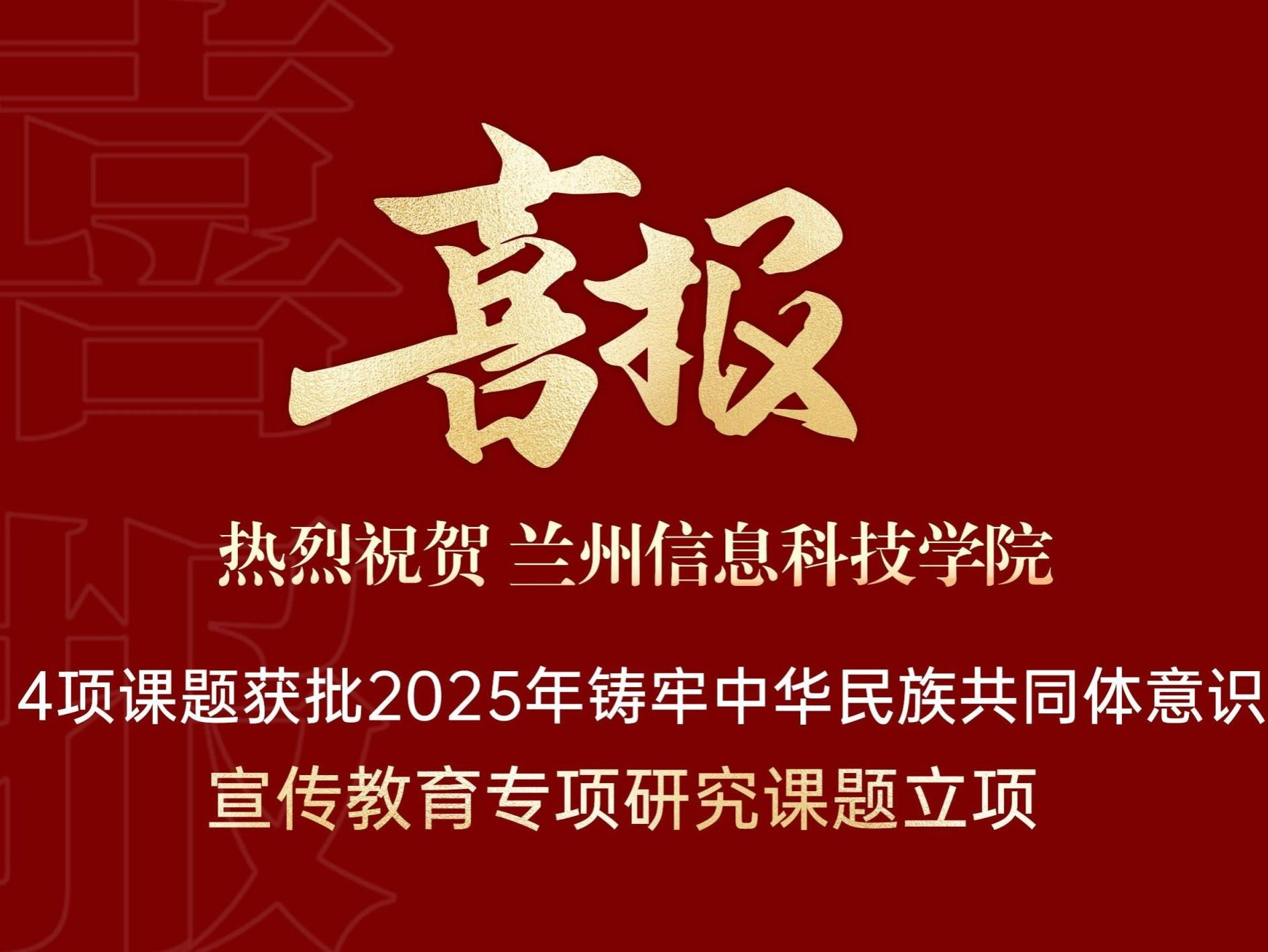 学校4项课题获批2025年铸牢中华民族共同体意识宣传教育专项研究课题立项