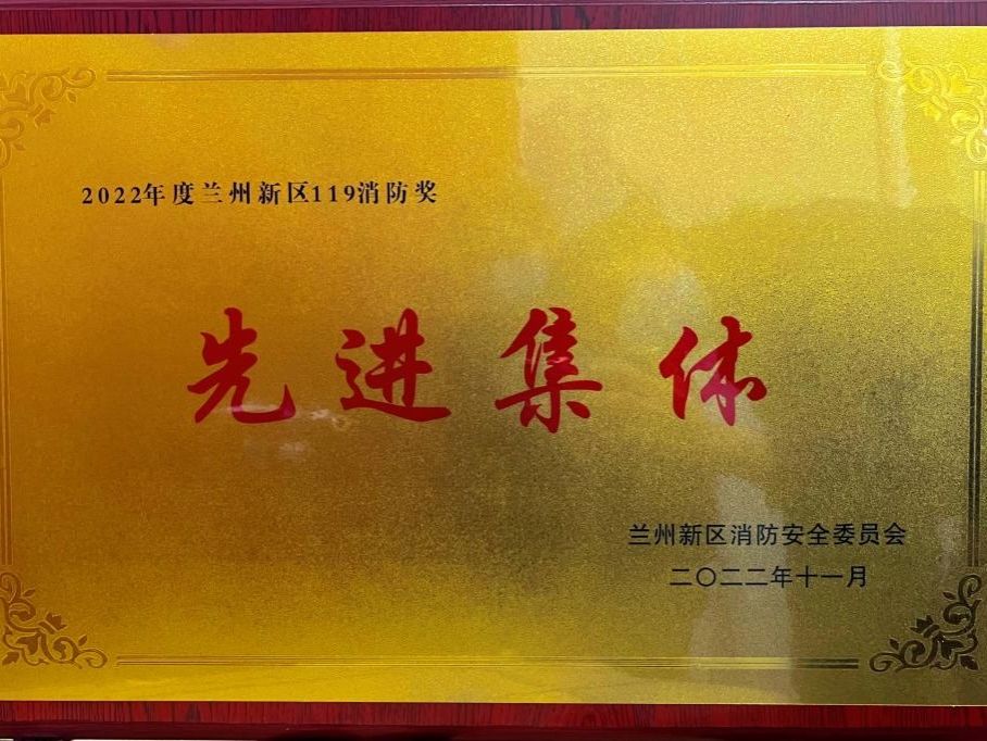 BEAT365英国官网荣获2022年度兰州新区“119消防奖先进集体”称号