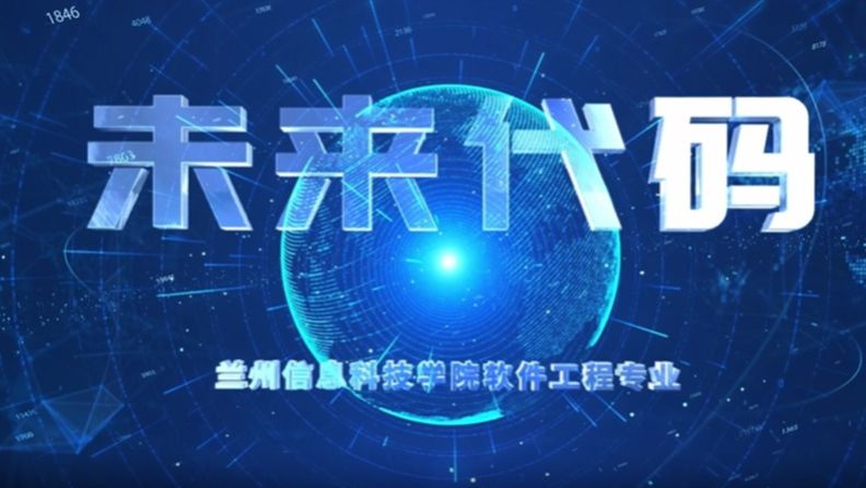 软件工程专业宣传片