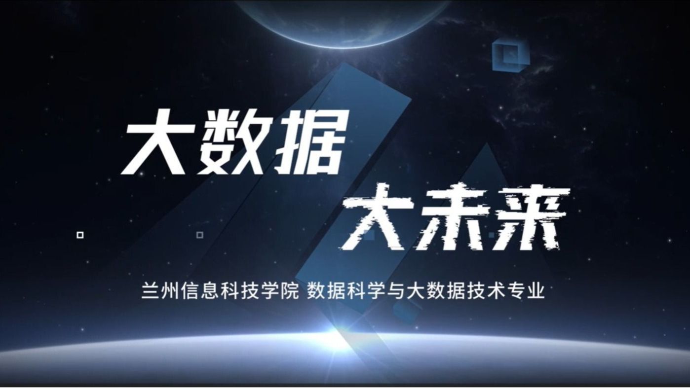 数据科学与大数据技术专业宣传片