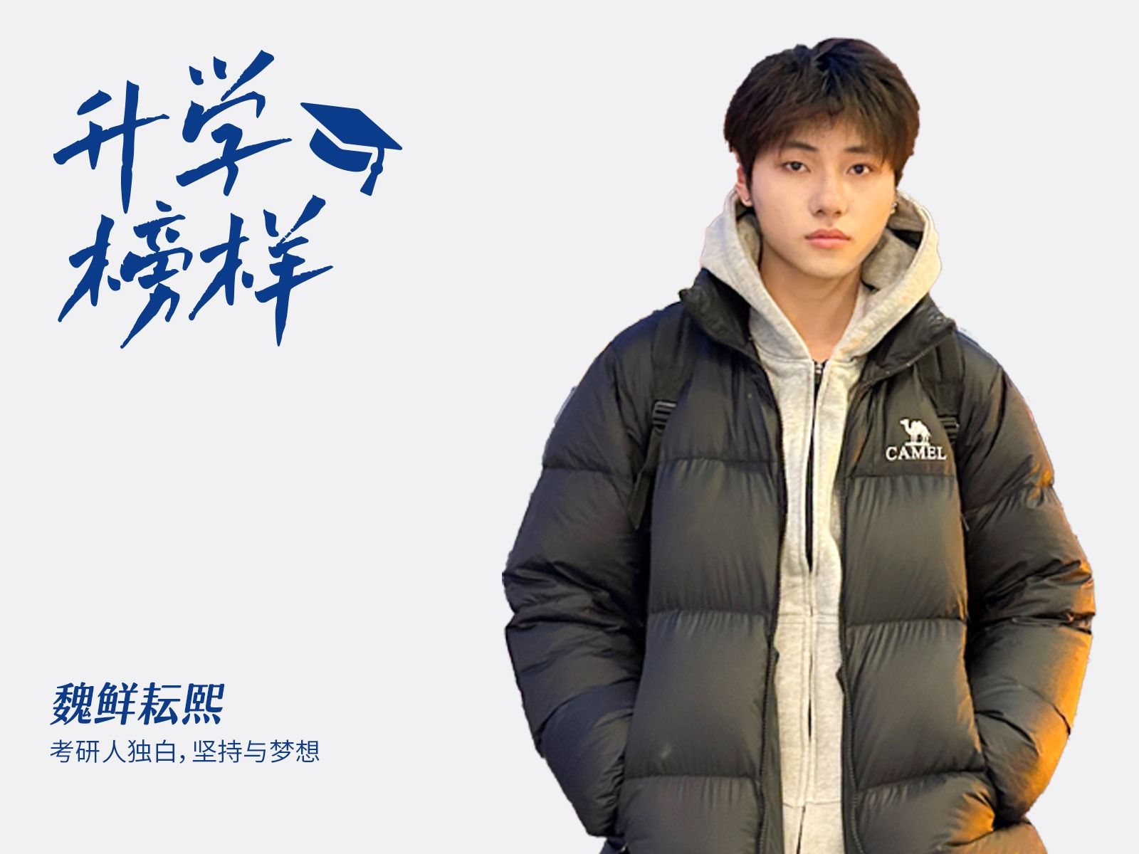 考研人独白：魏鲜耘熙的坚持与梦想