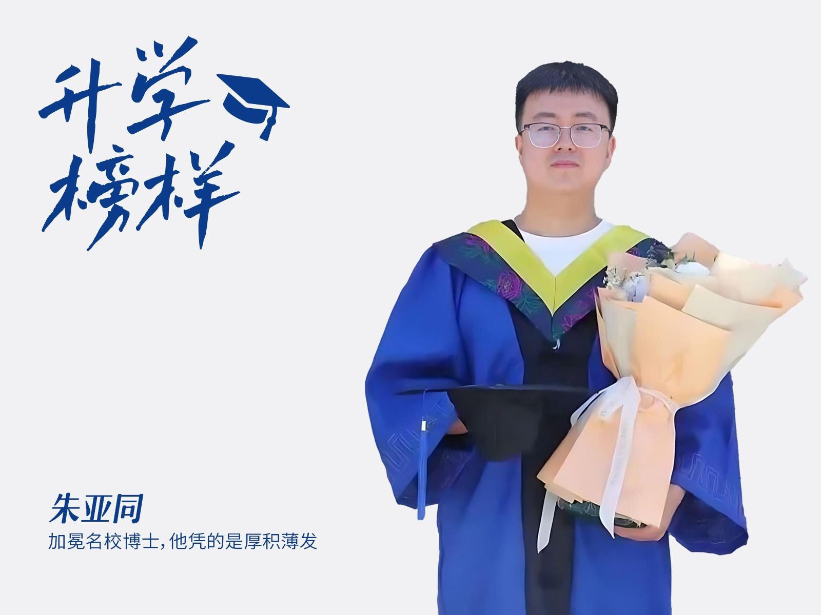 朱亚同：加冕名校博士，他凭的是厚积薄发