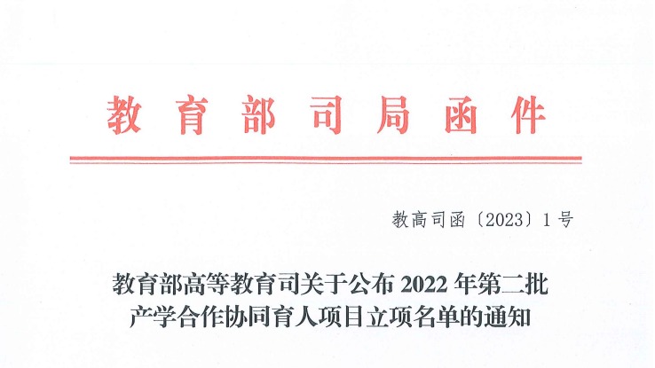 再创新高！BEAT365英国官网获批教育部2022年第二批产学合作协同育人项目22项