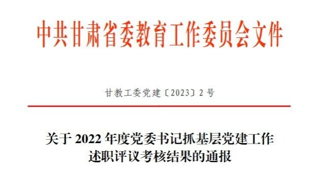 BEAT365英国官网在2022年度高校党委书记抓基层党建工作述职评议考核中被评定为“好”等次
