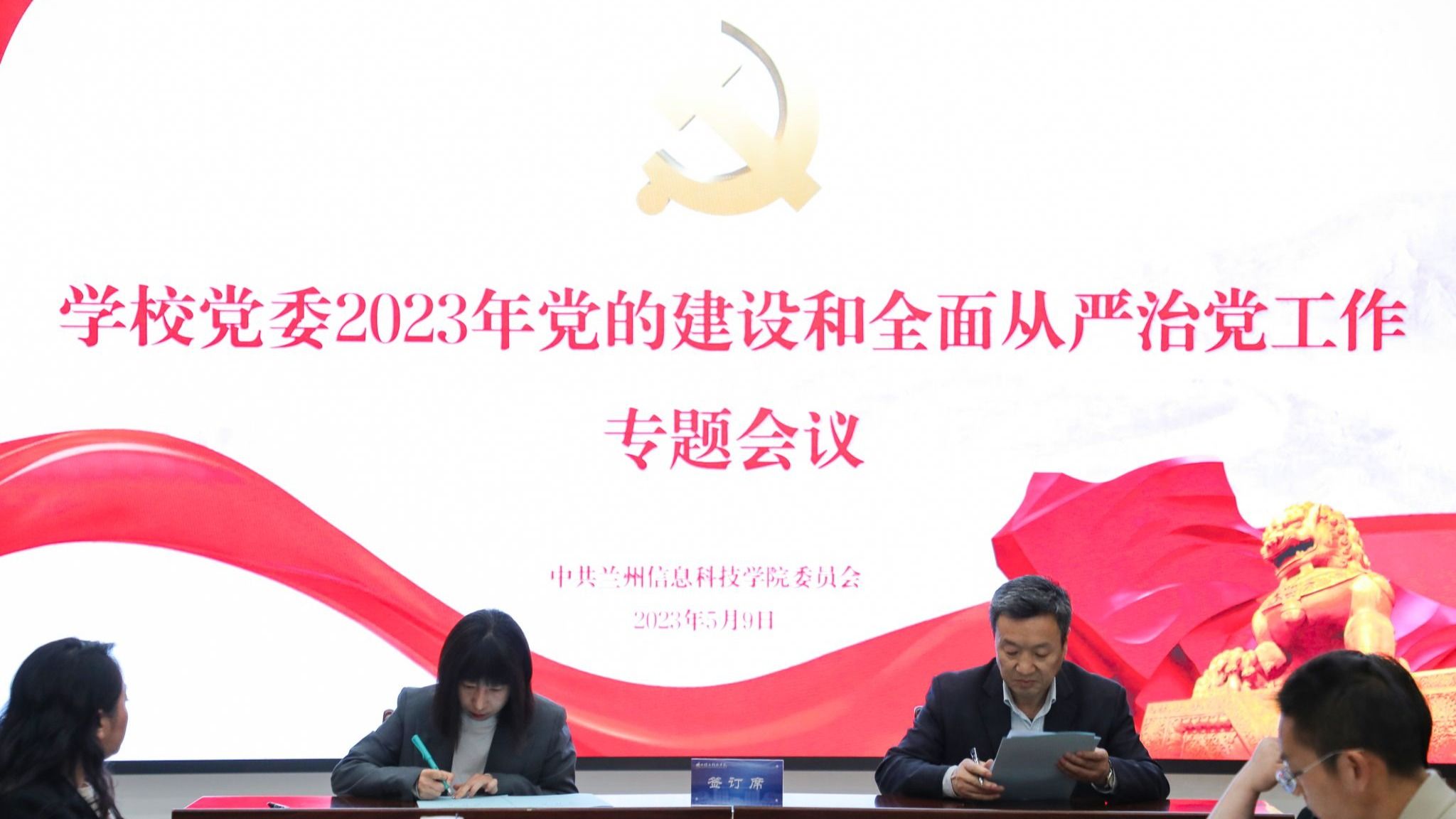 学校党委召开2023党的建设和全面从严治党工作专题会议