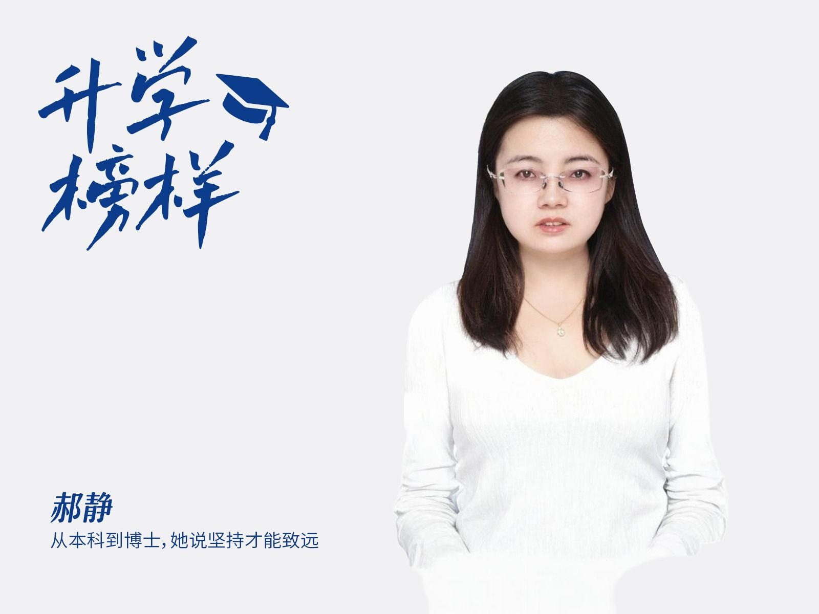 ​郝静：从本科到博士，她说坚持才能致远