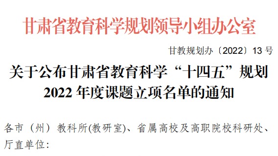 学校获批11项甘肃省教育科学“十四五”规划2022年度课题