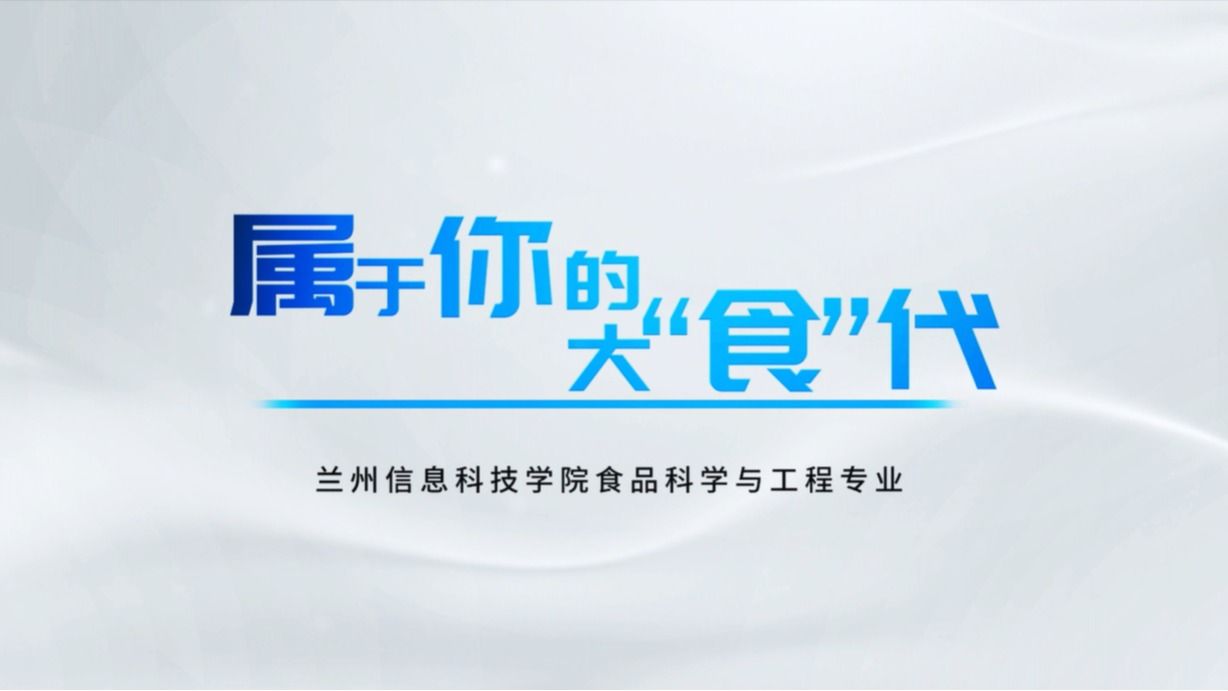 食品科学与工程专业宣传片