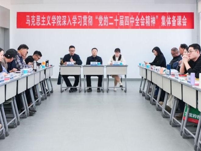 BEAT365英国官网马克思主义学院开展深入学习贯彻“党的二十届四中全会精神”集体备课会
