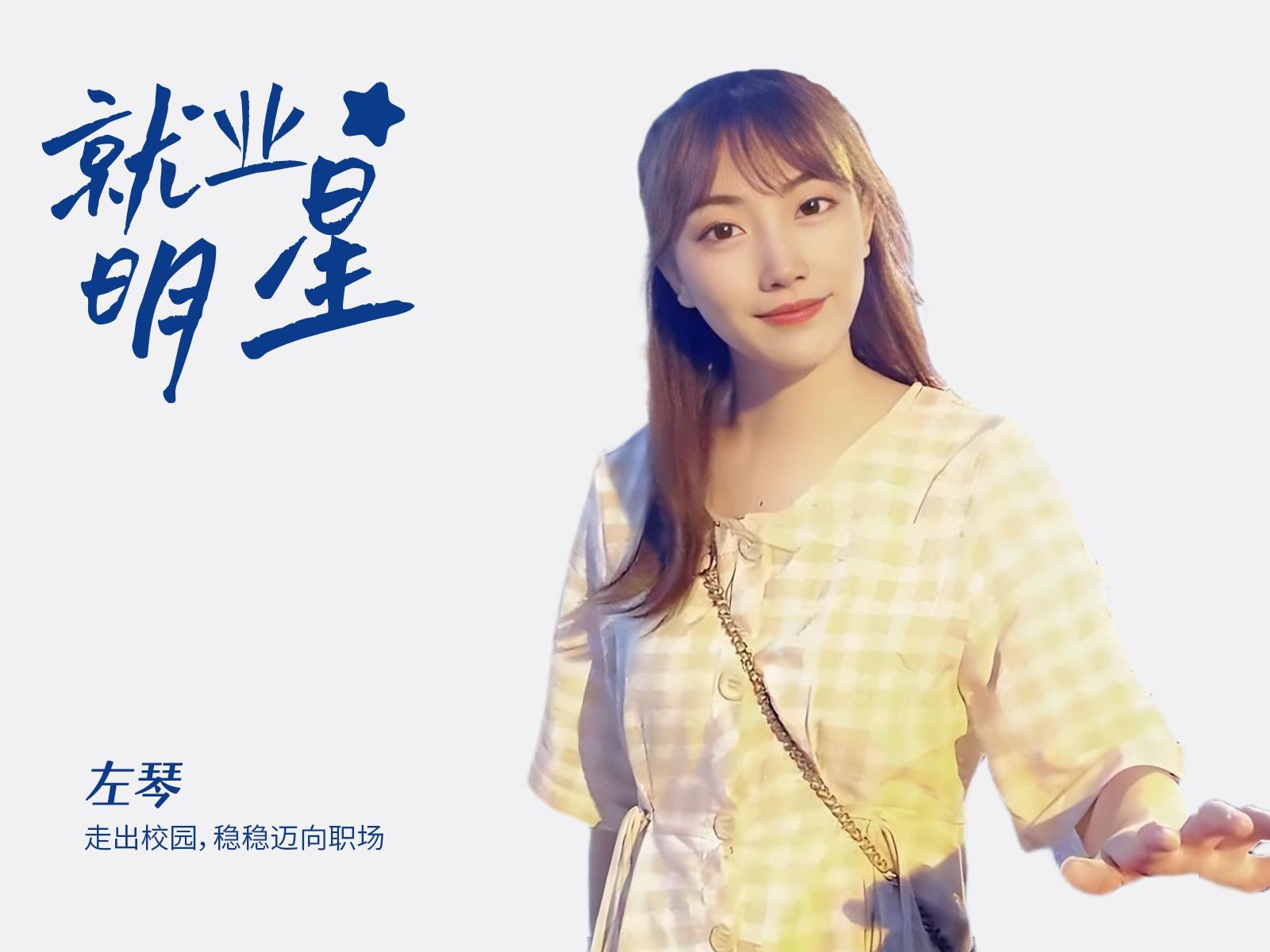 左琴：走出校园，稳稳迈向职场