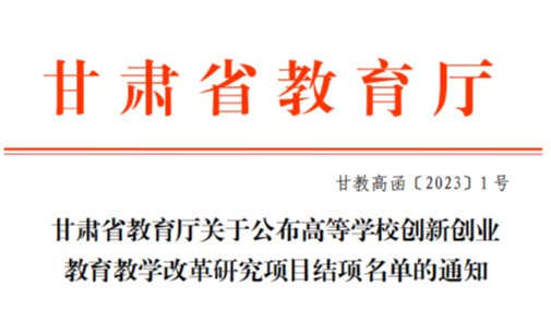深化教育教学改革，激发创新创业动力——BEAT365英国官网2022年创新创业教育教学改革研究项...