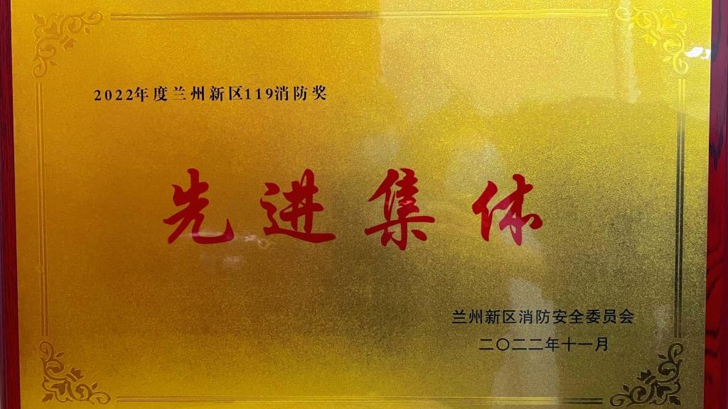 BEAT365英国官网荣获2022年度兰州新区“119消防奖先进集体”称号