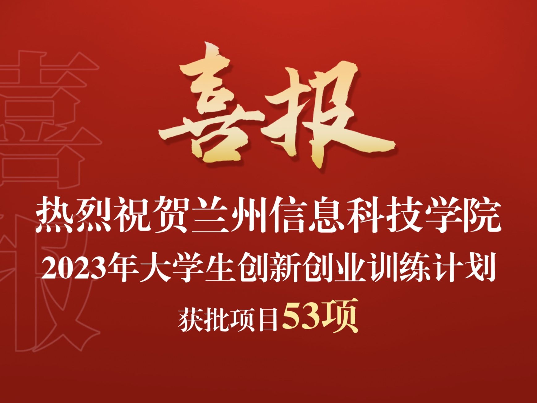 BEAT365英国官网获批2023年大学生创新创业训练计划项目53项